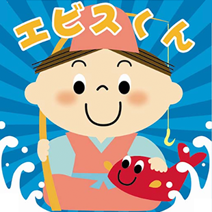エビスくんの画像